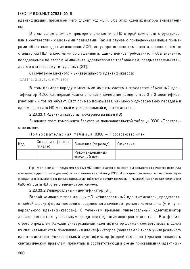 ГОСТ Р ИСО/HL 7 27931-2015, страница 287